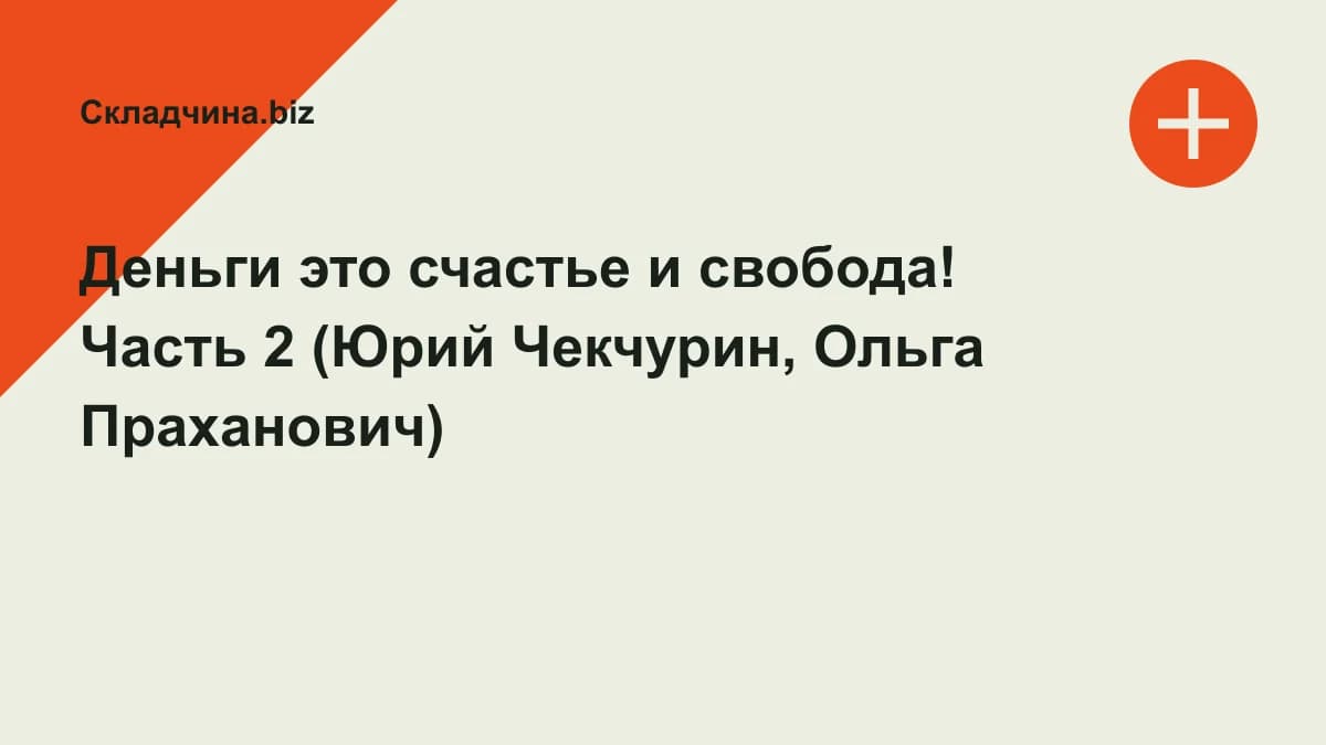 Обложка курса: Деньги это счастье и свобода! Часть 2 (Юрий Чекчурин, Ольга Праханович). Площадка: Складчина.biz