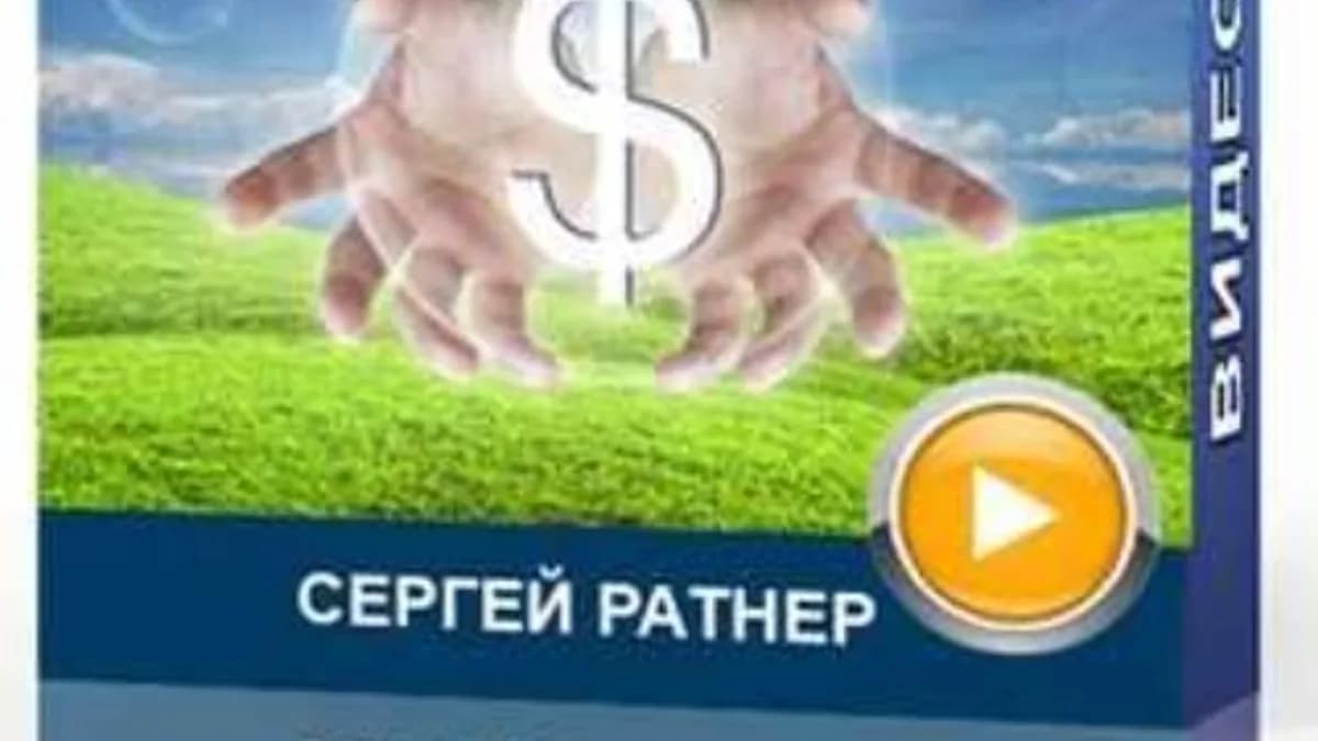 Обложка курса: Деньги и энергия 3 (Сергей Ратнер). Площадка: Складчина.biz