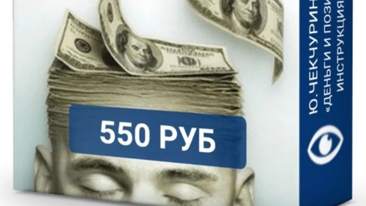 Обложка курса: Деньги и позитивное мышление. Инструкция по применению (Юрий Чекчурин, Ольга Парханович). Площадка: Складчина.biz