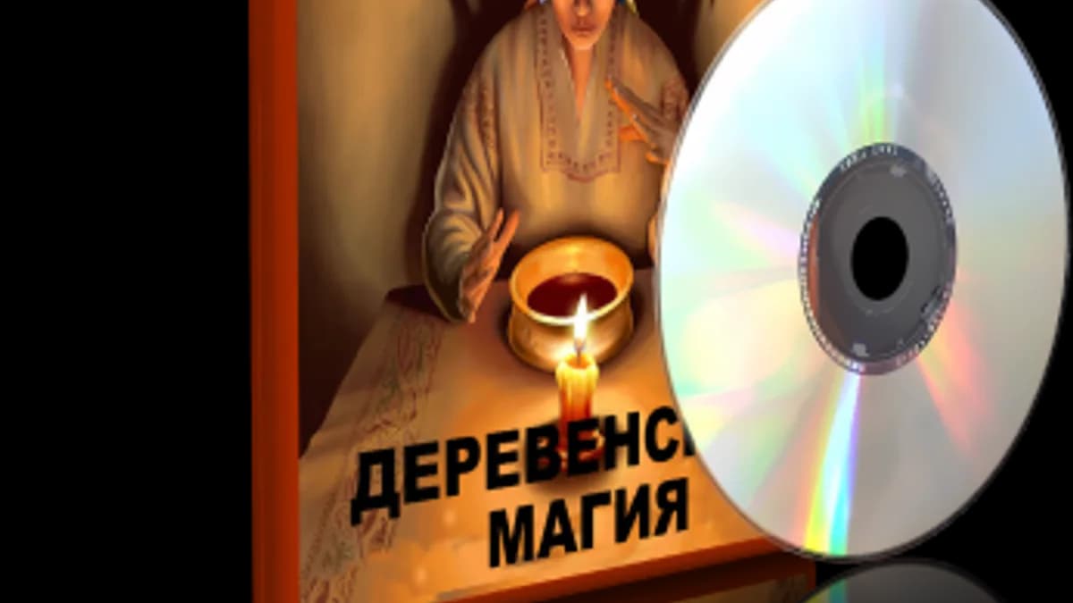 Обложка курса: Деревенская Магия (Е. Дунаева). Площадка: Складчик