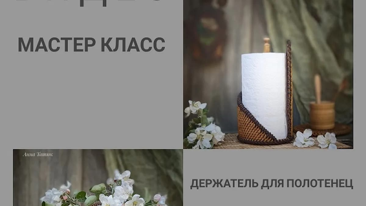 Обложка курса: Держатель для полотенец и подставка для бутылки (Анна Татюк). Площадка: Складчина.biz