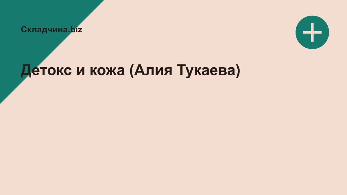 Обложка курса: Детокс и кожа (Алия Тукаева). Площадка: Складчина.biz