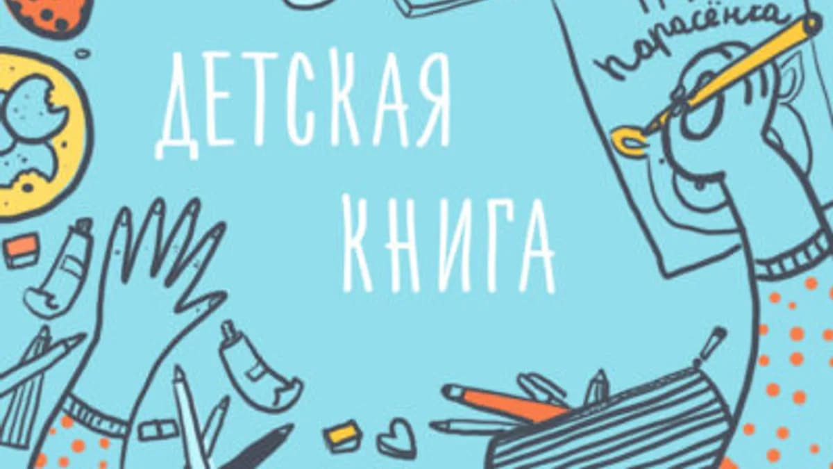 Обложка курса: Детская иллюстрация. Как создать свою первую книгу (Элина Эллис). Площадка: Складчина.biz