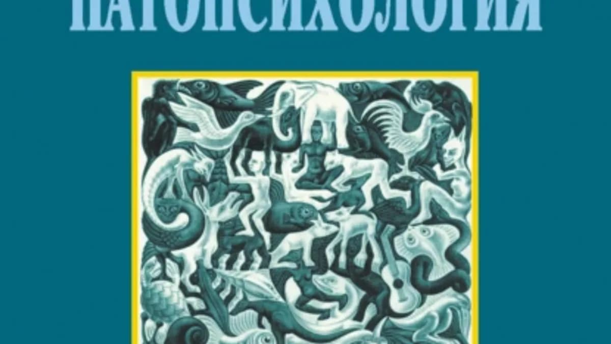 Обложка курса: Детская патопсихология. Хрестоматия (Наталия Белопольская). Площадка: Складчина.biz