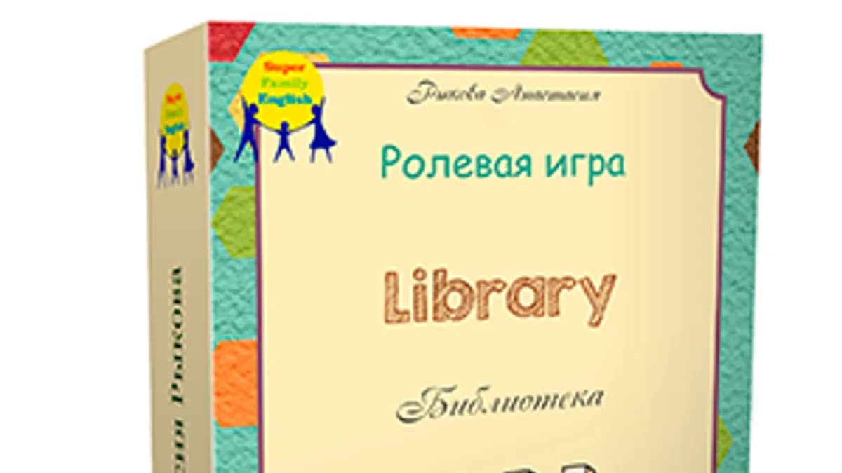 Обложка курса: Детская ролевая игра "Library - Библиотека" (обучение английскому языку). Площадка: Складчик