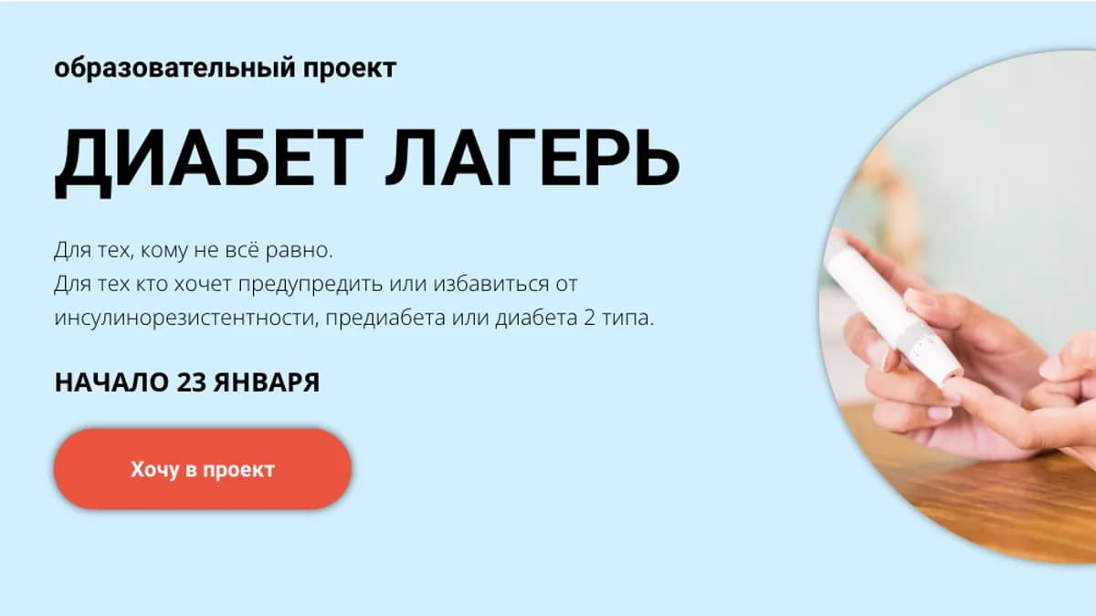 Обложка курса: Диабет лагерь. Тариф Самостоятельная работа (Валерий Подрубаев, Елена Иванова). Площадка: Складчина.biz