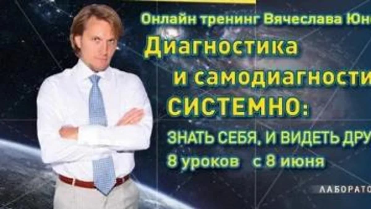 Обложка курса: Диагностика и самодиагностика системно (Вячеслав Юнев). Площадка: Складчина.biz