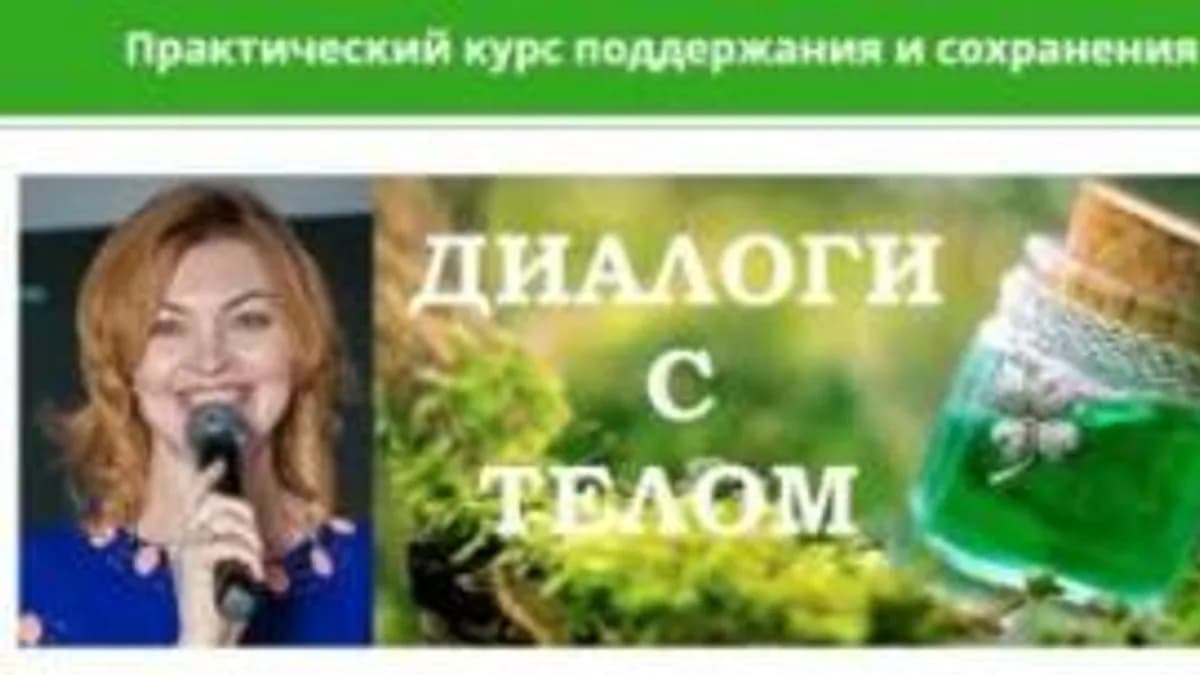 Обложка курса: Диалоги с телом, курс 1, 2015 (Наталья Арсенян). Площадка: Складчина.biz