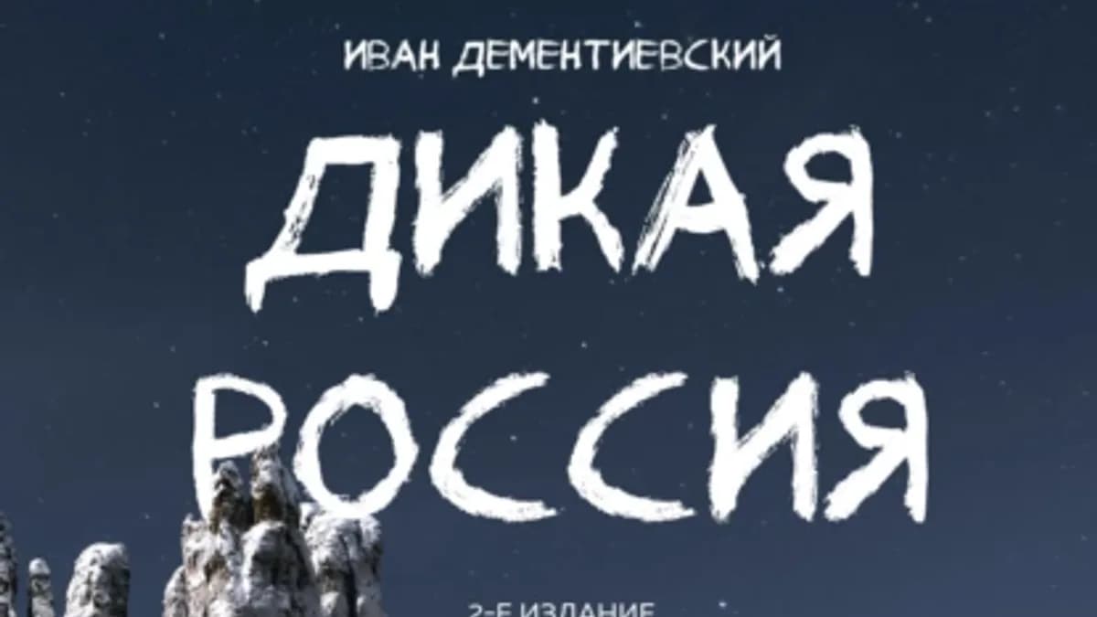 Обложка курса: Дикая Россия. Альбом неизведанных мест нашей страны. 2-е издание (Иван Дементиевский). Площадка: Складчина.biz