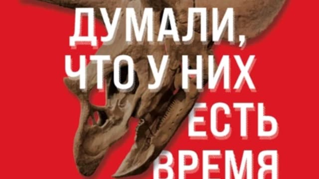 Обложка курса: Динозавры тоже думали, что у них есть время (Марк О’Коннелл). Площадка: Складчина.biz