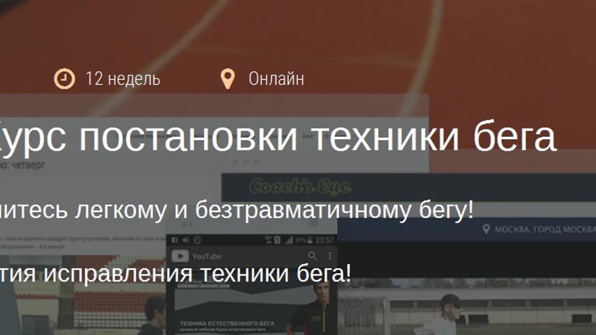Обложка курса: Дистанционный Курс постановки техники бега, 2016 (Леонид Швецов). Площадка: Складчина.biz