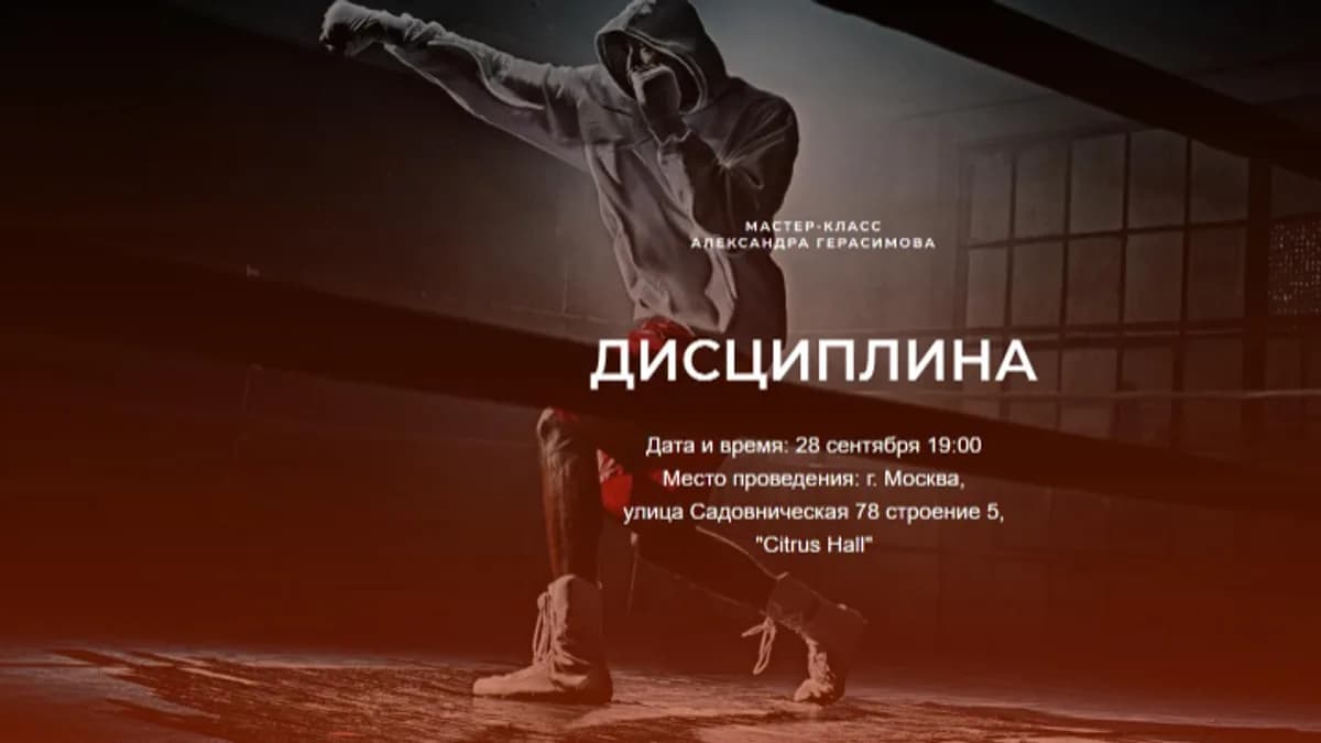 Обложка курса: Дисциплина (Александр Герасимов). Площадка: Складчина.biz