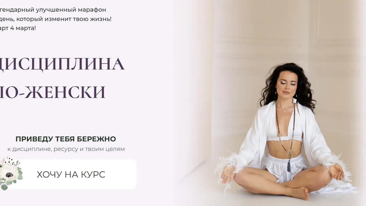 Обложка курса: Дисциплина по-женски. Тариф Дисциплина, женственность, чувственность (Анастасия Шумихина). Площадка: Складчина.biz