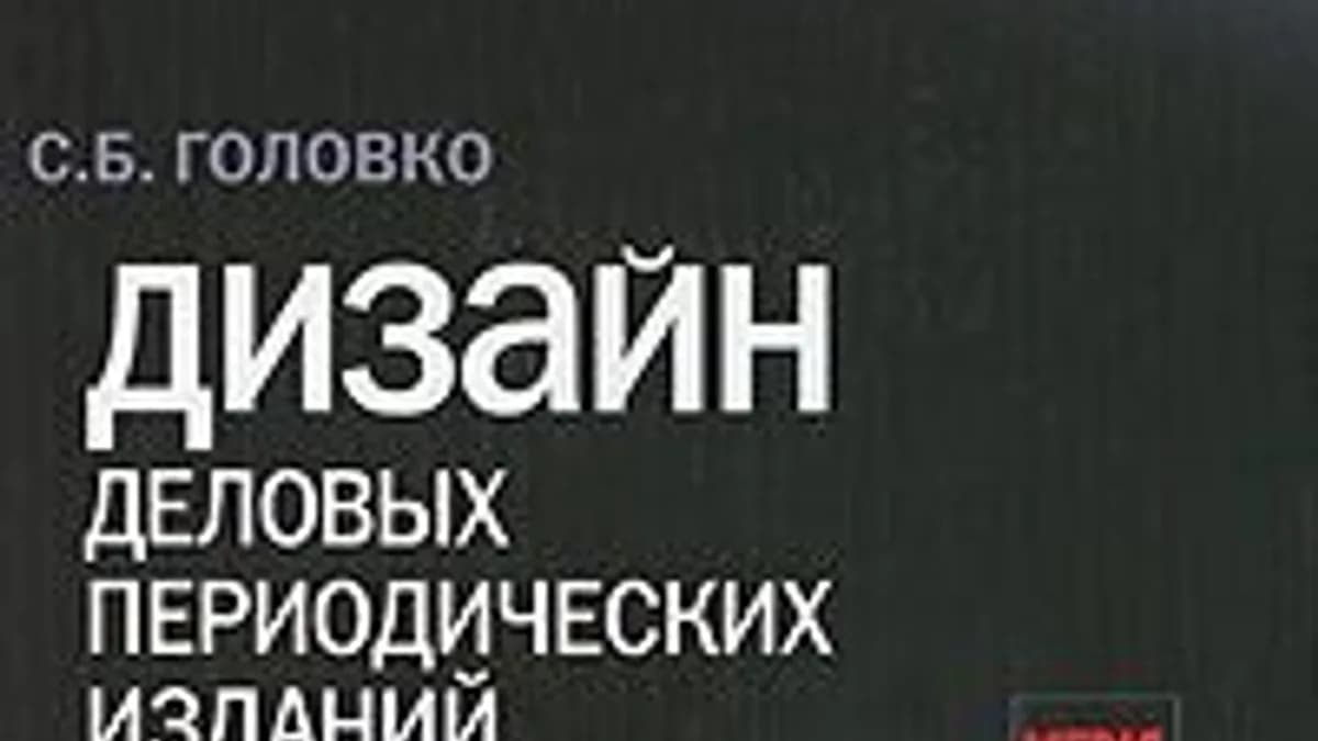 Обложка курса: Дизайн деловых периодических изданий. Площадка: Складчик