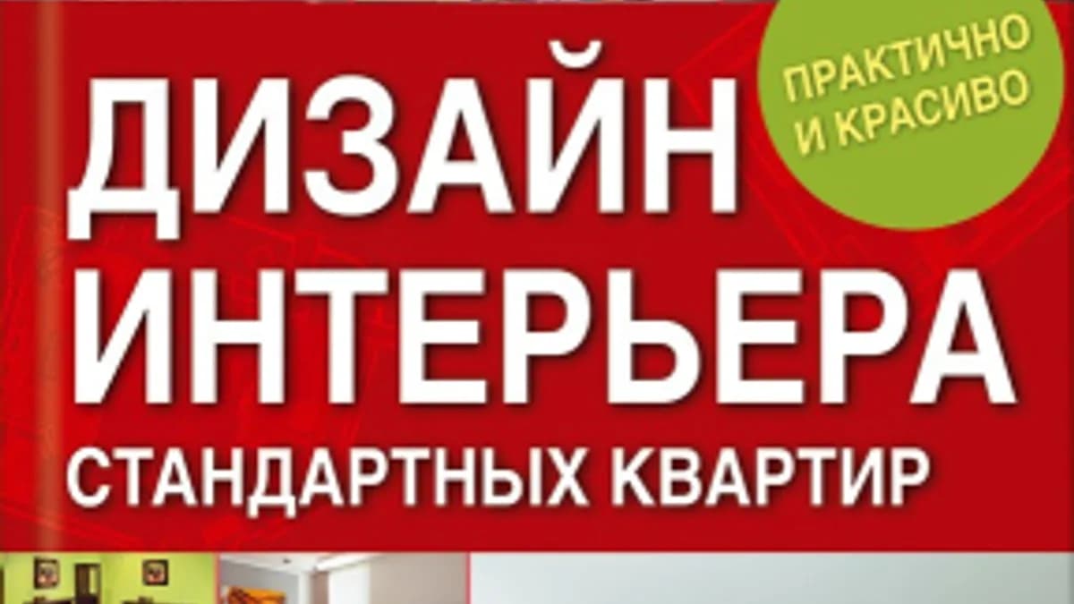 Обложка курса: Дизайн интерьера стандартных квартир. Кухни, гостиные, спальни и детские на любой вкус. Площадка: Складчик