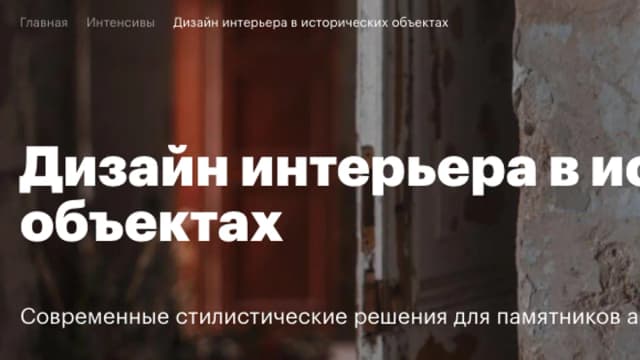 Обложка курса: Дизайн интерьера в исторических объектах (Екатерина Григорьева, Марина Юшкевич). Площадка: Складчина.biz