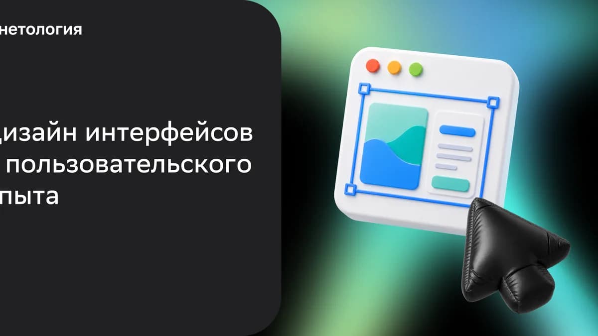 Обложка курса «Дизайн интерфейсов и пользовательского опыта» в Нетологии
