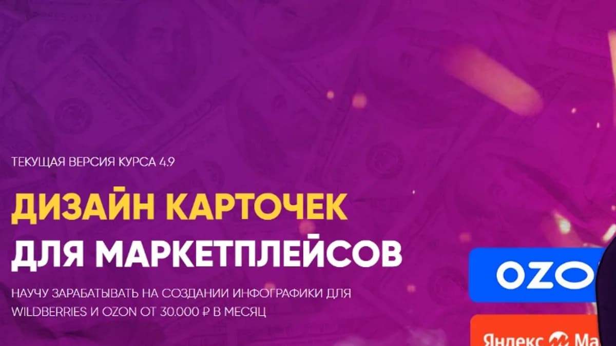 Обложка курса: Дизайн карточек для маркетплейсов. Тариф Vip (Максим Басманов). Площадка: Складчина.biz