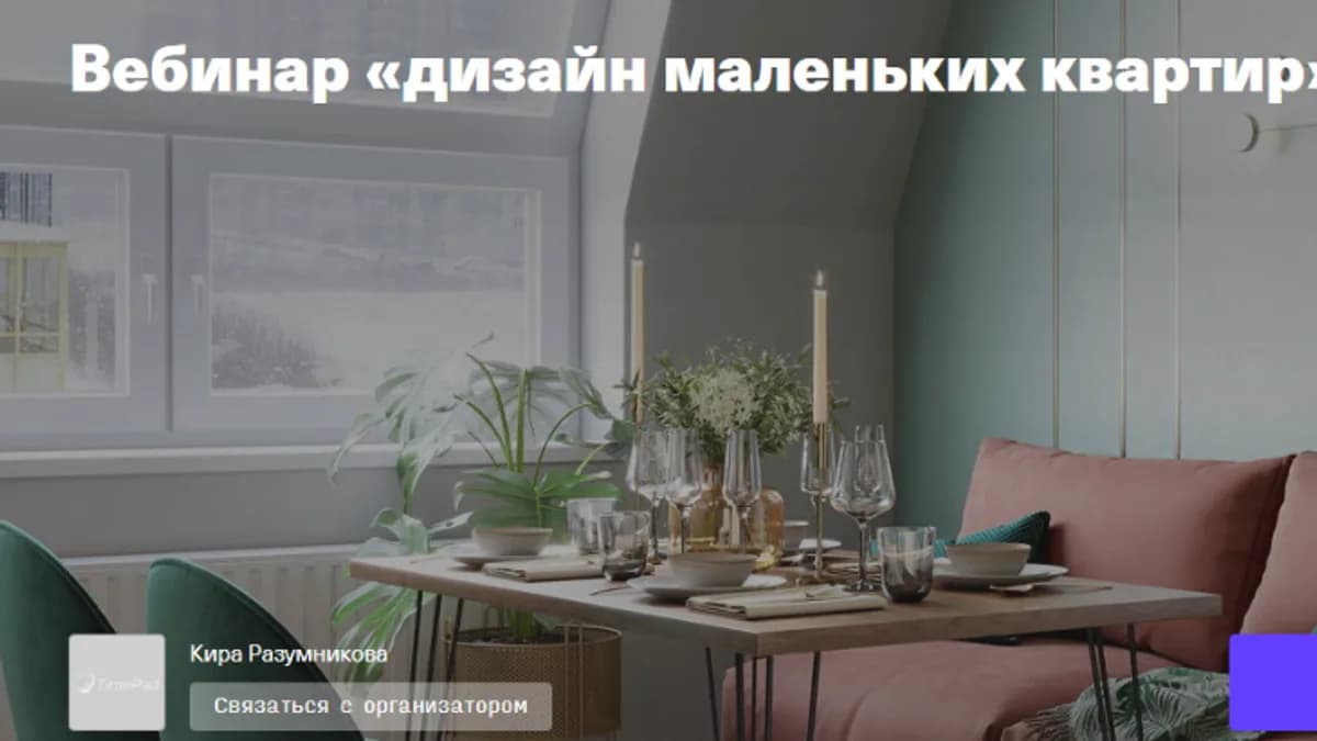 Обложка курса: Дизайн маленьких квартир (Кира Разумникова). Площадка: Складчина.biz