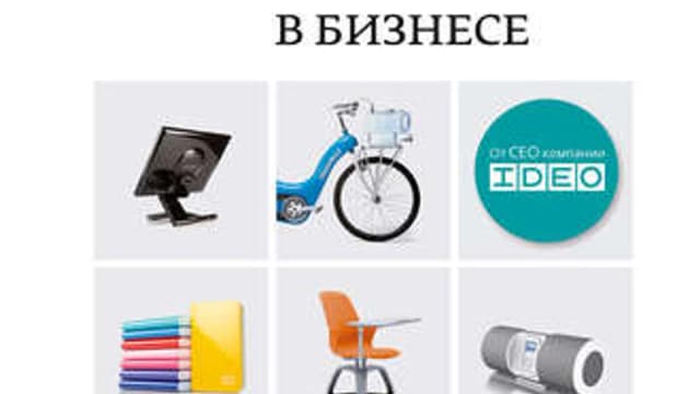 Обложка курса: Дизайн-мышление в бизнесе (Тим Браун). Площадка: Складчина.biz