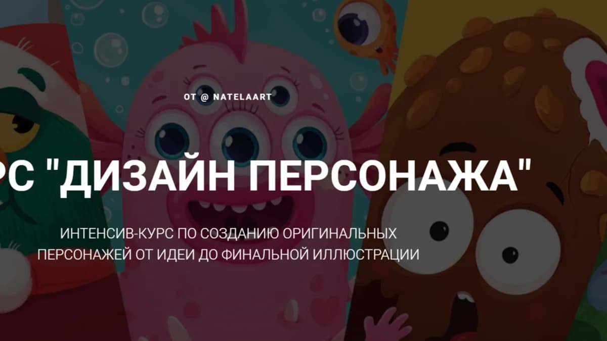 Обложка курса: Дизайн персонажа (Натэла Манушакян). Площадка: Складчина.biz