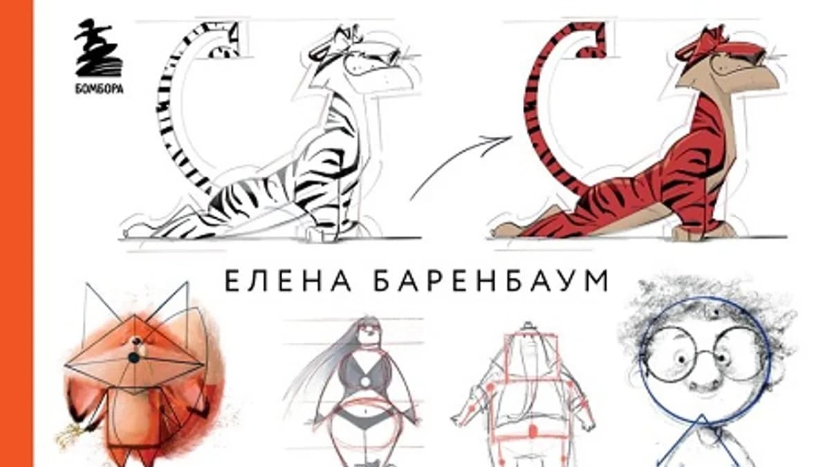 Обложка курса: Дизайн персонажей. От чистого листа до ожившего рисунка. Полное руководство (Елена Баренбаум). Площадка: Складчина.biz