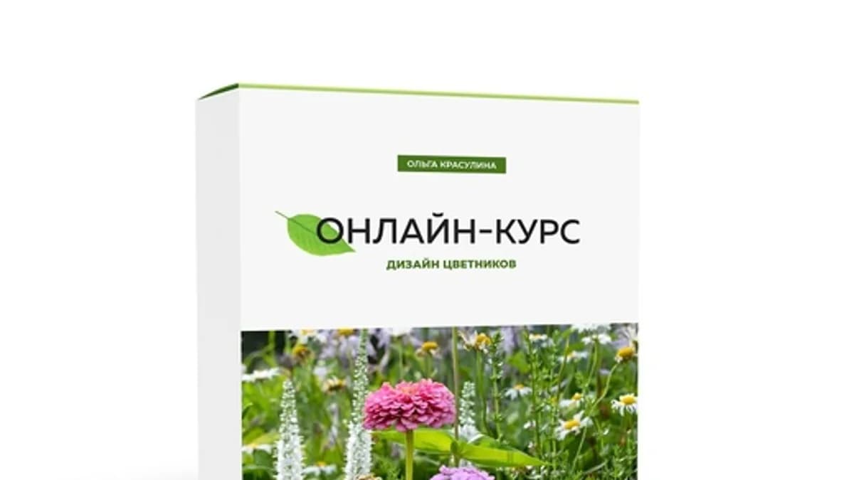 Обложка курса: Дизайн цветников (Ольга Красулина). Площадка: Складчина.biz