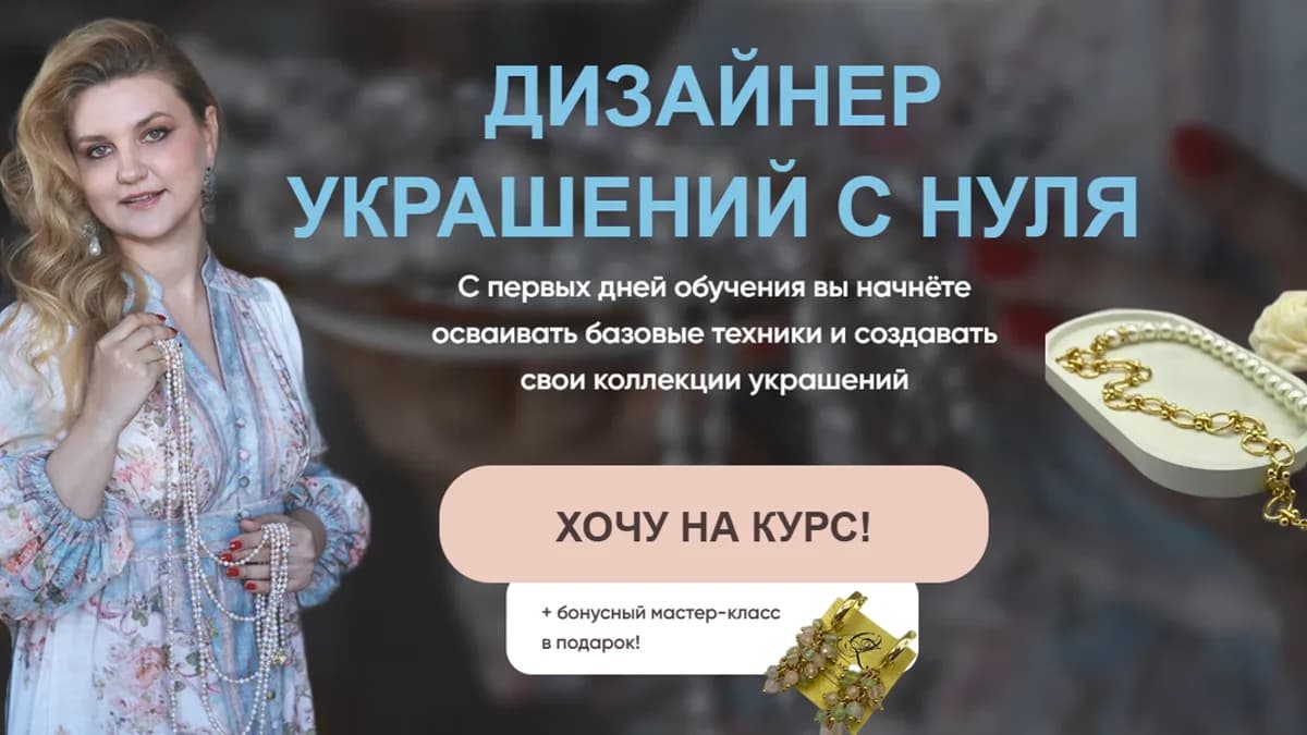 Обложка курса: Дизайн украшений с нуля. Базовый тариф (Олеся Засимова). Площадка: Складчина.biz