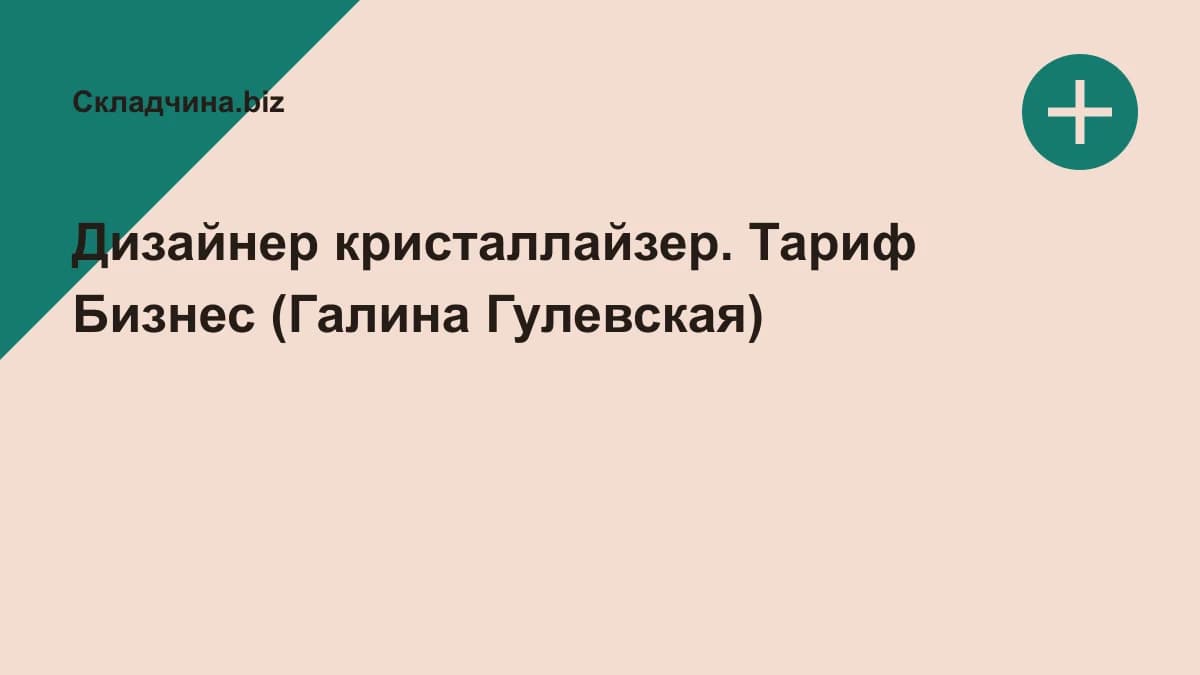 Обложка курса: Дизайнер кристаллайзер. Тариф Бизнес (Галина Гулевская). Площадка: Складчина.biz
