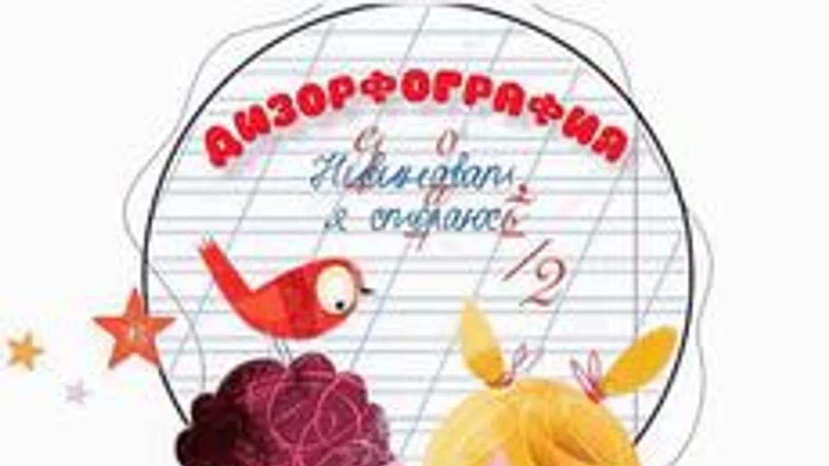 Обложка курса «Дизорфография как стойкое нарушение письма» на Stepik