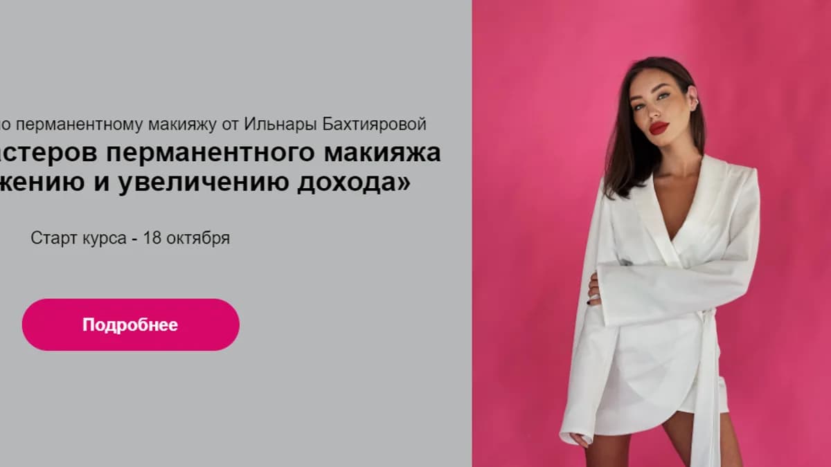 Обложка курса: Для мастеров по перманентному макияжу. Новый уровень. Тариф Стандарт (Ильнара Бахтиярова). Площадка: Складчина.biz