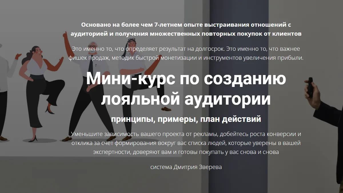 Обложка курса: Дмитрий Зверев. Мини-курс по созданию лояльной аудитории (премьера). Площадка: Складчик