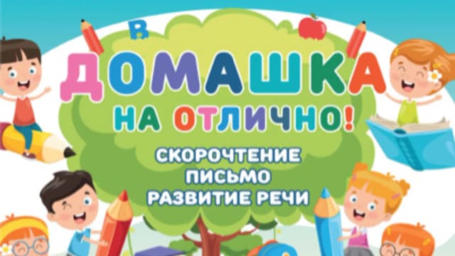 Обложка курса: Домашка на отлично! Скорочтение, письмо, развитие речи (Анастасия Невзорова, Валентина Чебаненко). Площадка: Складчина.biz