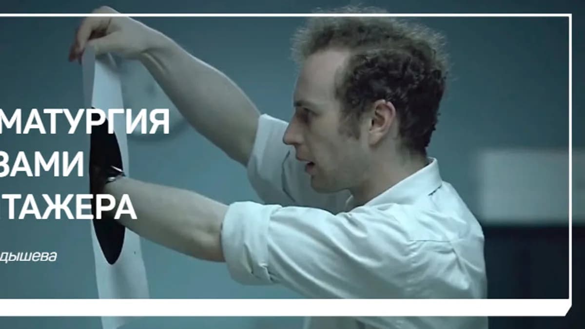 Обложка курса: Драматургия глазами монтажера + Оскар и монтаж + Основные документы монтажера. Площадка: Складчик