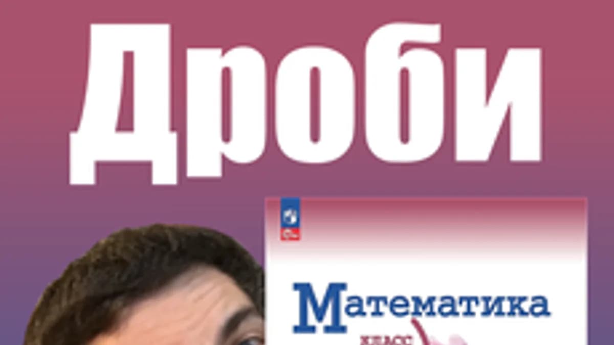 Обложка курса «Дроби 5 класс» на Stepik