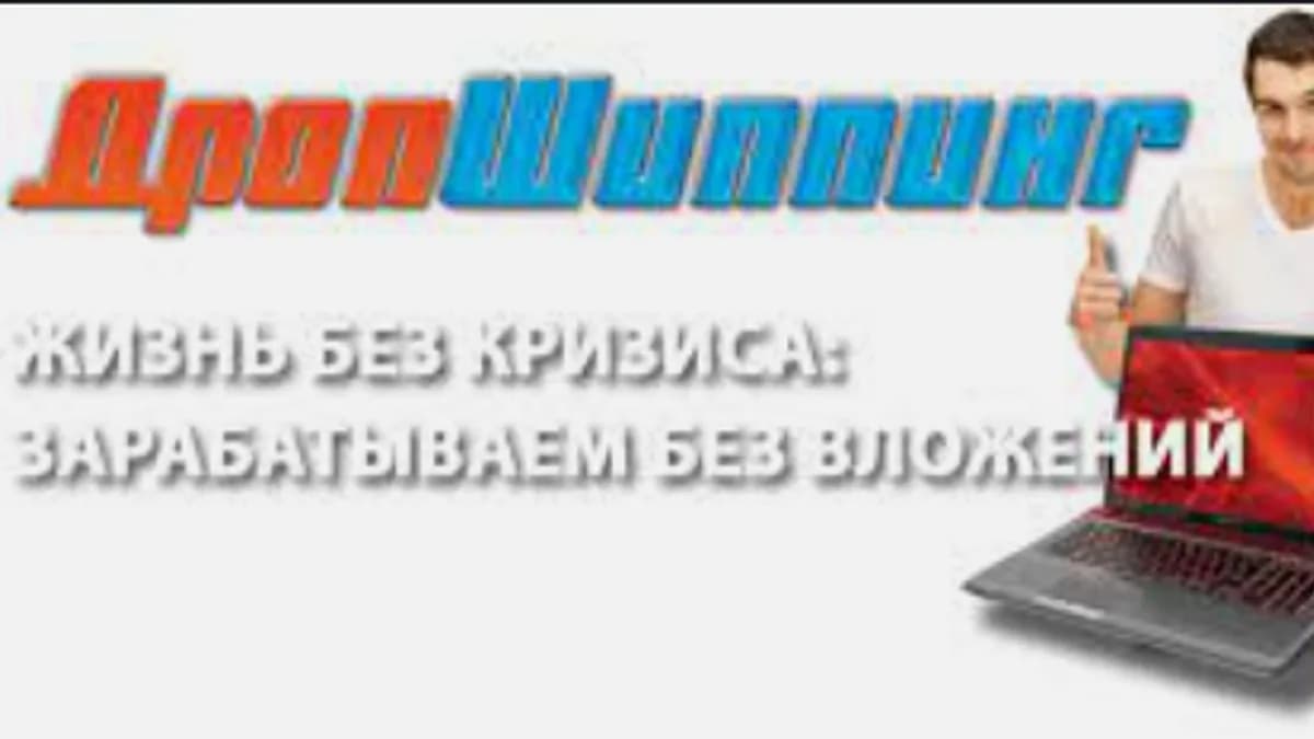 Обложка курса: ДропШиппинг - хизнь без кризиса: зарабатываем без вложений. Площадка: Складчина.biz