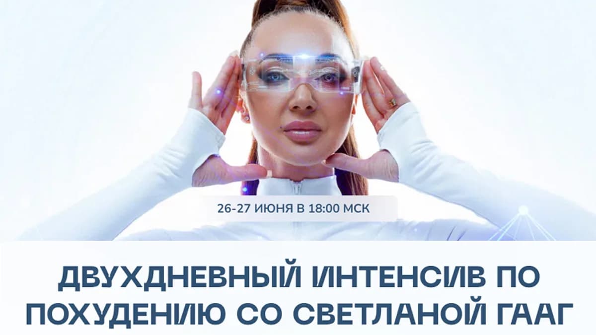 Обложка курса: Двухдневный интенсив по похудению (Светлана Гааг). Площадка: Складчина.biz