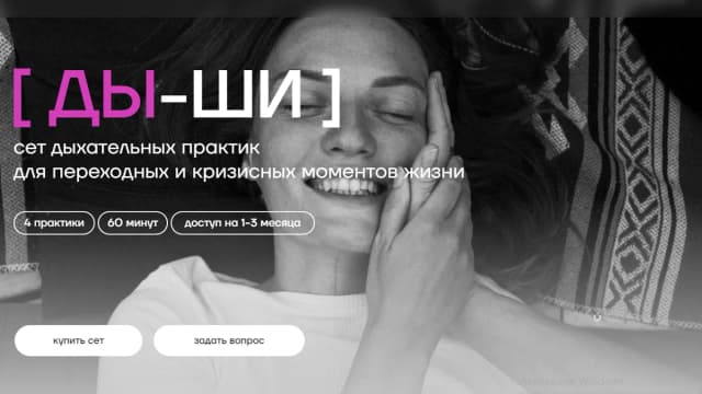 Обложка курса: Ды—ши. Сет дыхательных практик для переходных и кризисных моментов. Тариф 1 (Даша Чен). Площадка: Складчина.biz