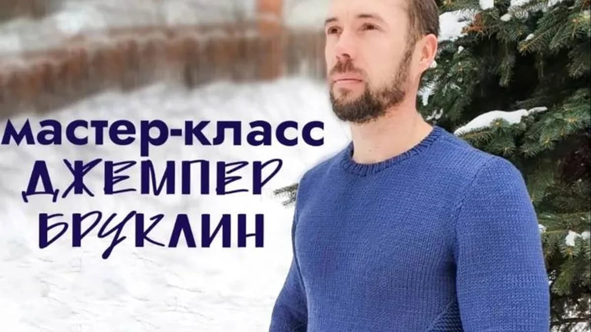 Обложка курса: Джемпер Бруклин (olga_voev). Площадка: Складчина.biz