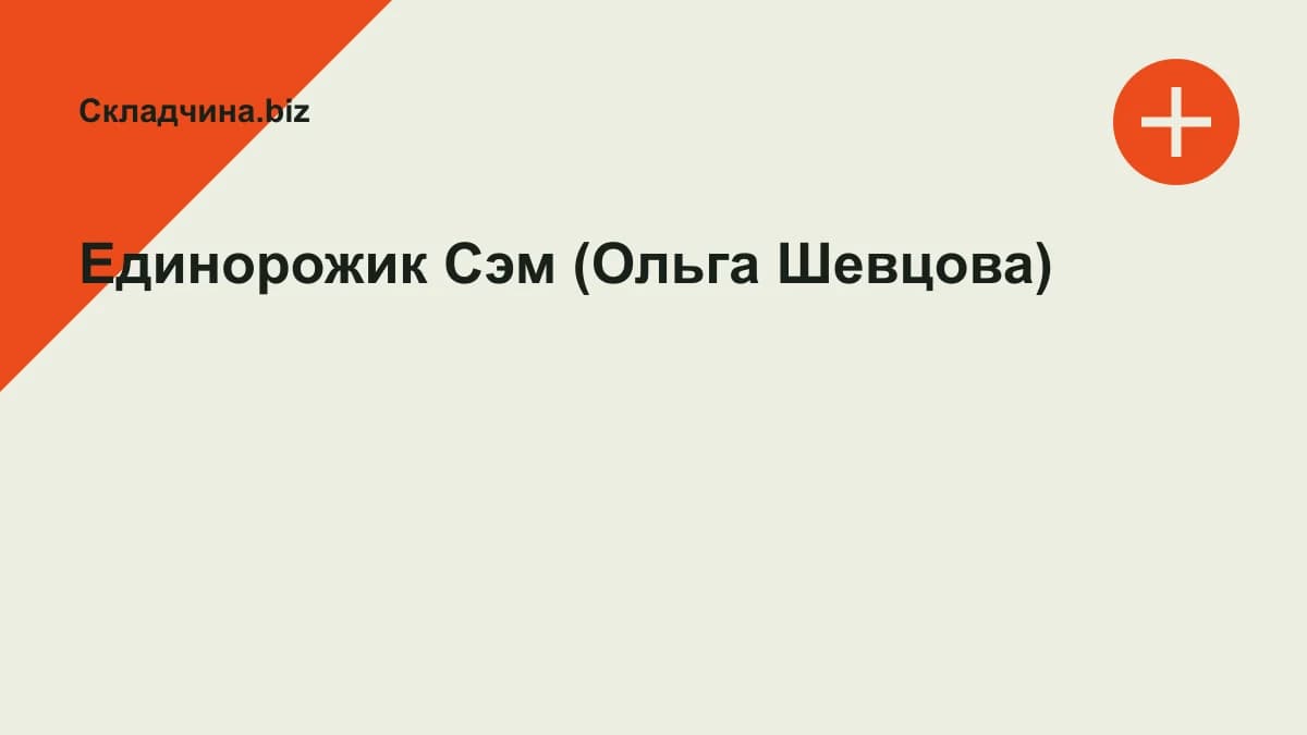 Обложка курса: Единорожик Сэм (Ольга Шевцова). Площадка: Складчина.biz