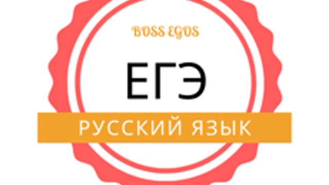 Обложка курса «ЕГЭ по русскому языку» на Stepik