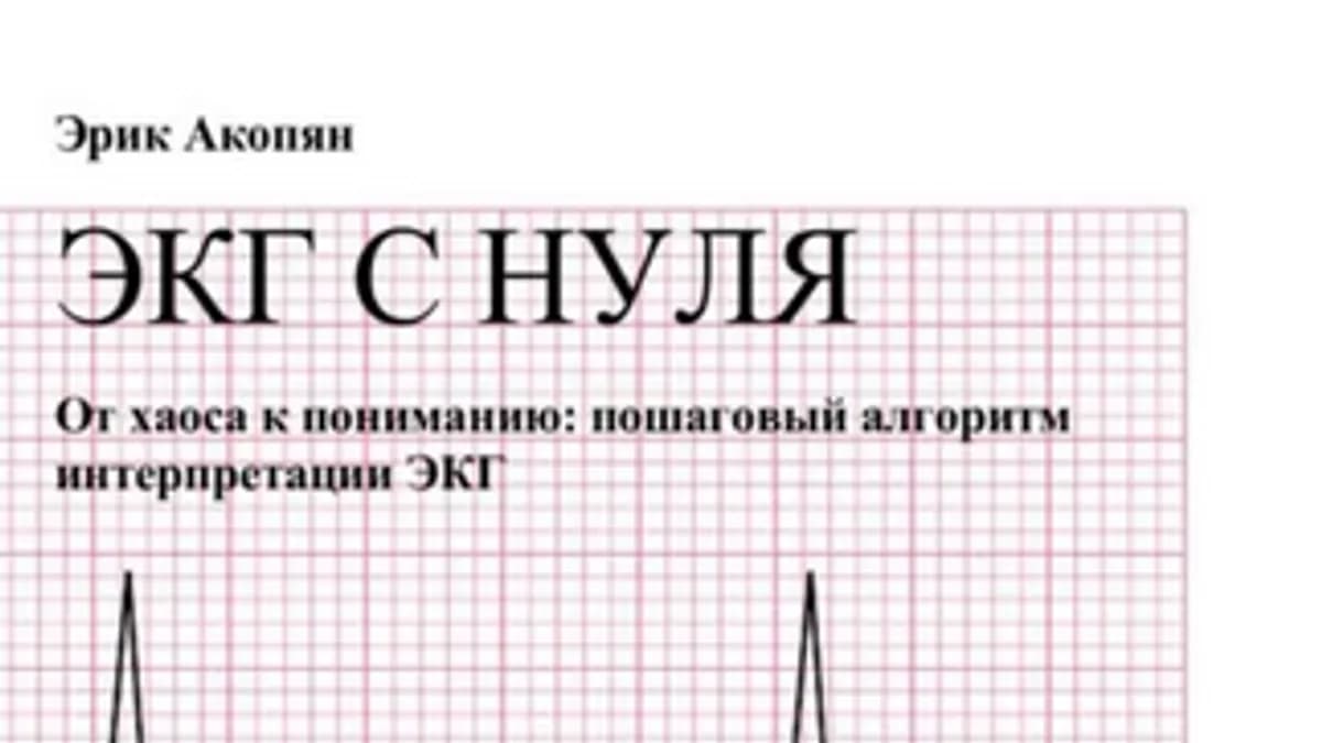 Обложка курса: ЭКГ с нуля. Пошаговый алгоритм интерпретации ЭКГ (Эрик Акопян). Площадка: Складчина.biz