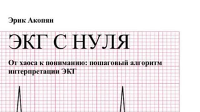 Обложка курса: ЭКГ с нуля. Пошаговый алгоритм интерпретации ЭКГ (Эрик Акопян). Площадка: Складчина.biz