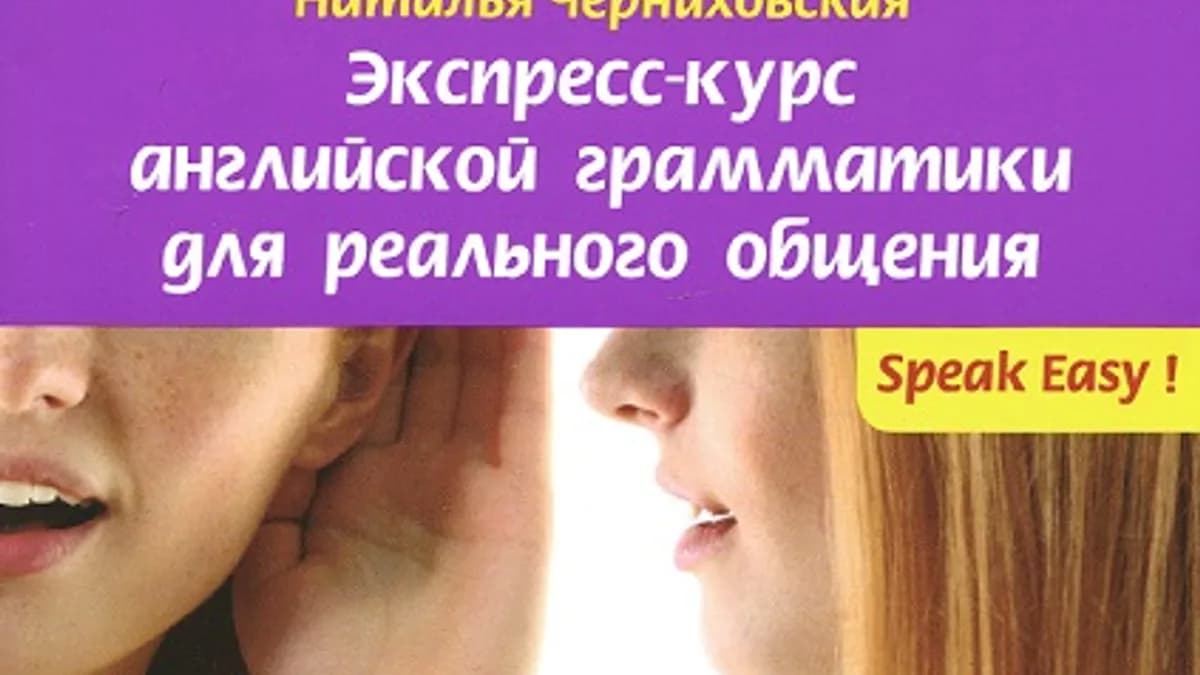 Обложка курса: Экспресс-курс английской грамматики для реального общения (Наталья Черниховская). Площадка: Складчина.biz