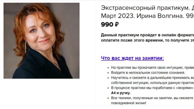 Обложка курса: Экстрасенсорный практикум. Дистанционное видение. Март 2023 (Ирина Волгина). Площадка: Складчина.biz
