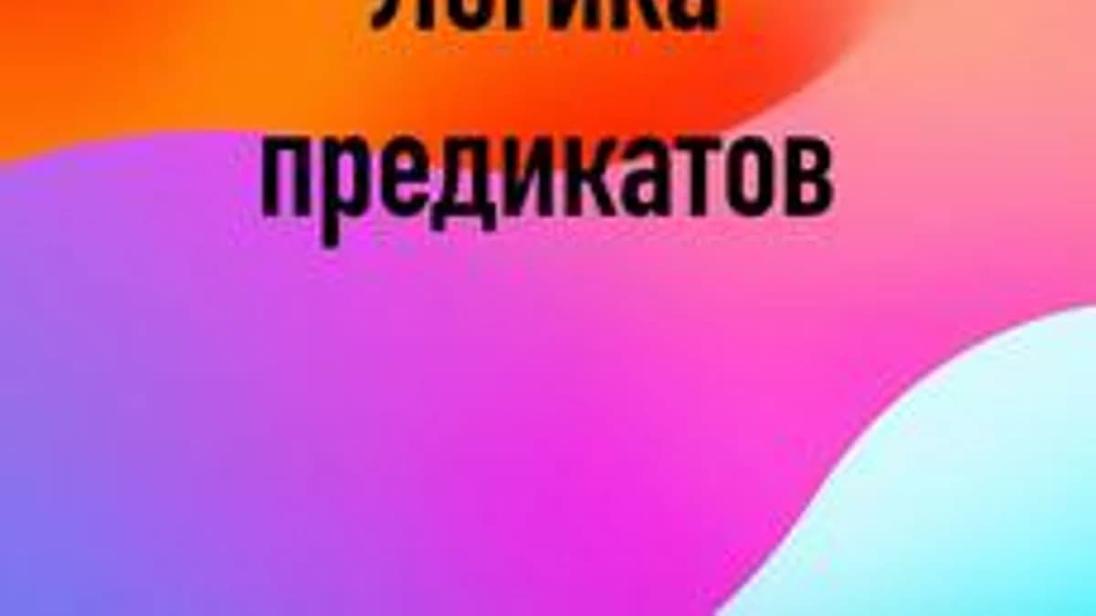 Обложка курса «Элективный курс по логике предикатов (10-11 класс)» на Stepik