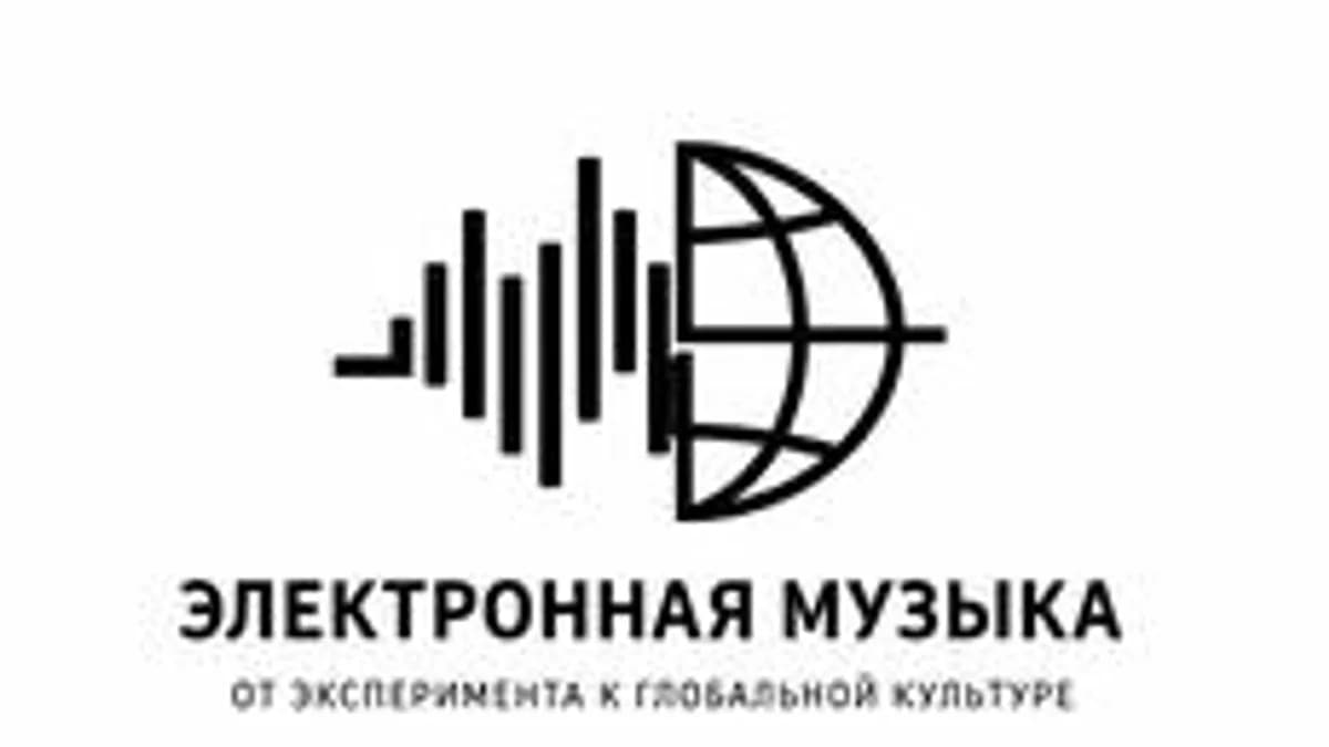 Обложка курса «Электронная музыка: от эксперимента к глобальной культуре» на Stepik