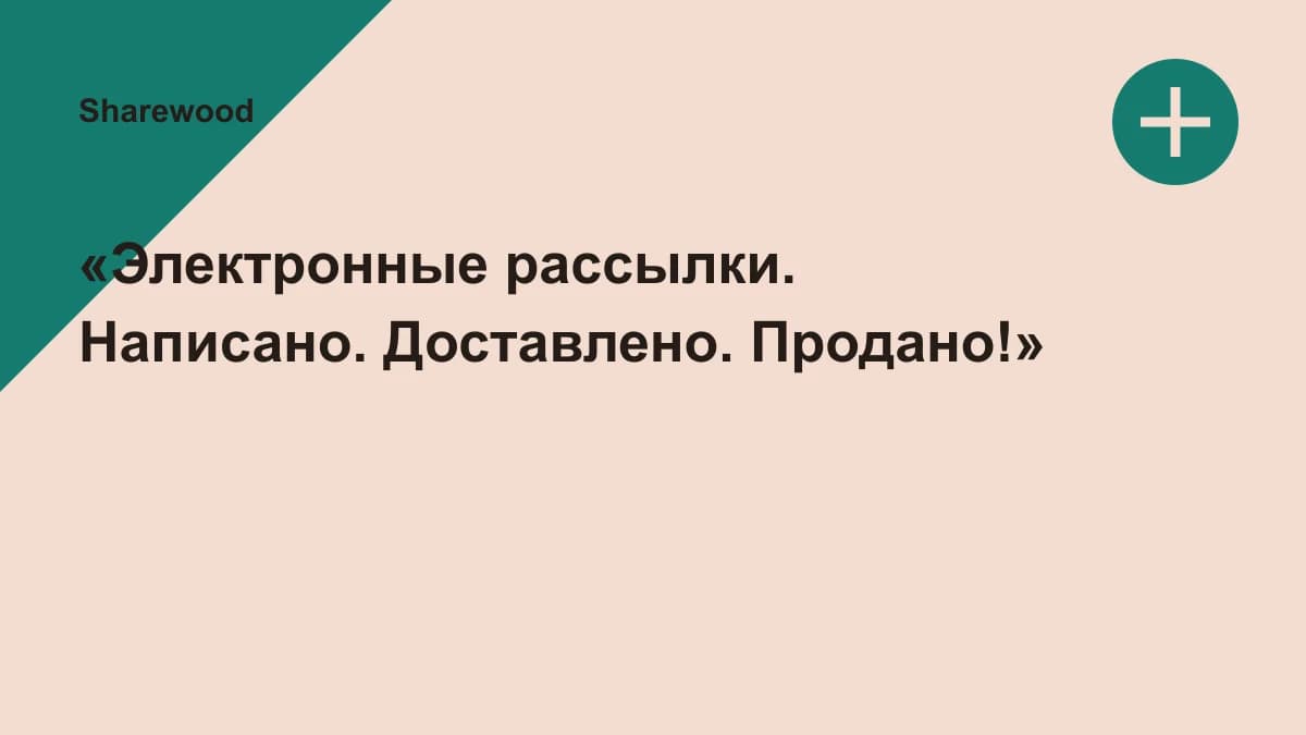 Обложка курса: «Электронные рассылки. Написано. Доставлено. Продано!». Площадка: Sharewood