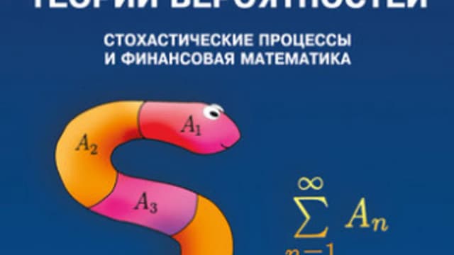Обложка курса: Элементарный курс теории вероятностей. Стохастические процессы (Кай Лай Чжун). Площадка: Складчина.biz
