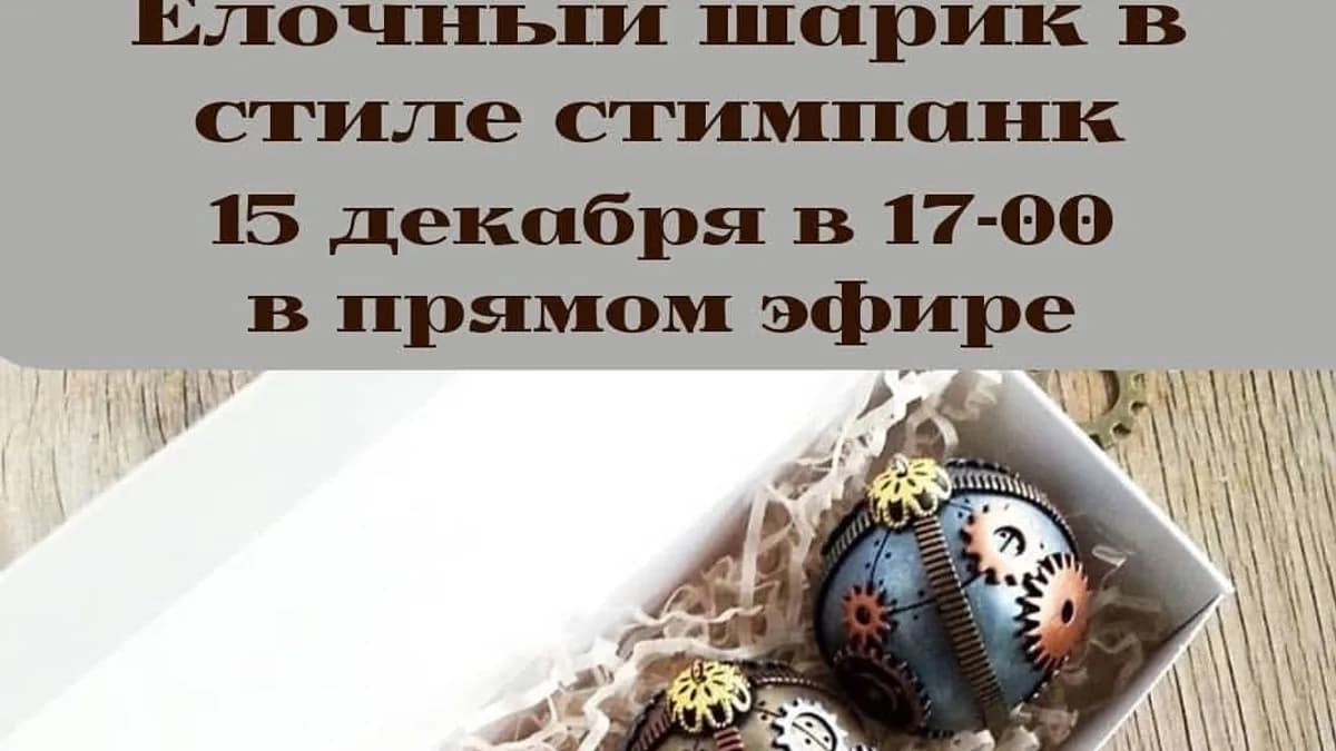 Обложка курса: Елочный шарик в стиле стимпанк (Светлана Лихова). Площадка: Складчина.biz